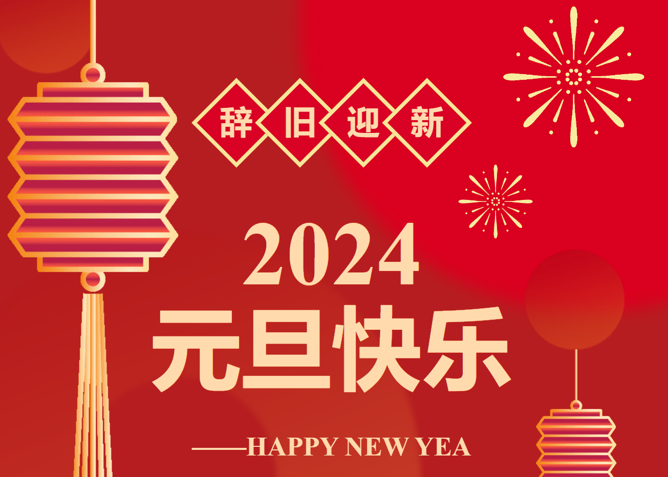 辭舊迎新，喜迎元旦！永州市中醫(yī)醫(yī)院祝大家元旦快樂(lè)?。ǜ匠鲈\工作安排）